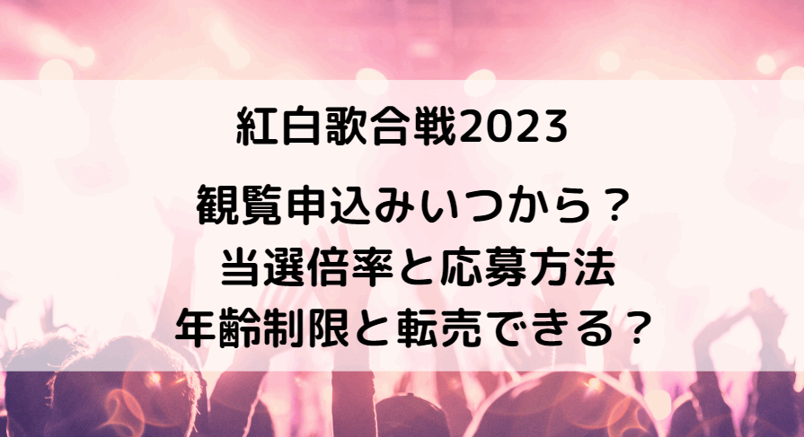 紅白歌合戦2023の観覧申込はいつから？当選倍率や申込方法を紹介！