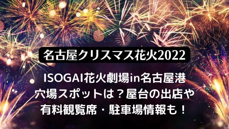 ISOGAI花火劇場in名古屋港2022