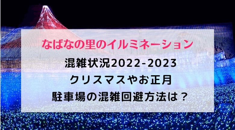 なばなの里のイルミネーションの混雑状況2022！クリスマスやお正月の駐車場の混雑回避方法は？