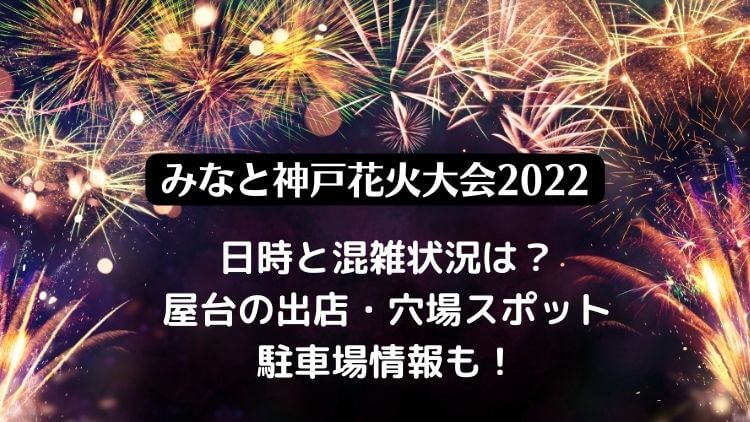 みなと神戸花火2022の混雑状況は？屋台の出店・穴場スポットと駐車場情報も！