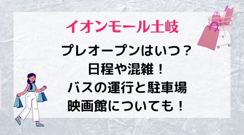 イオンモール土岐のプレオープンはいつ？日程やバスと駐車場映画館についても！