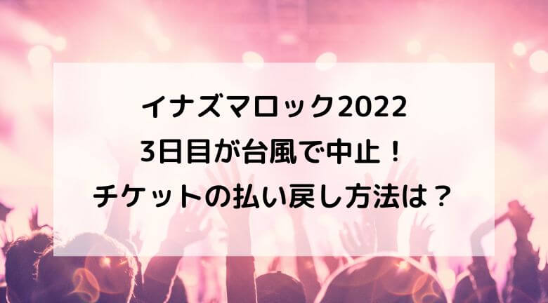 イナズマロック20223日目が台風で中止！払い戻し方法は？