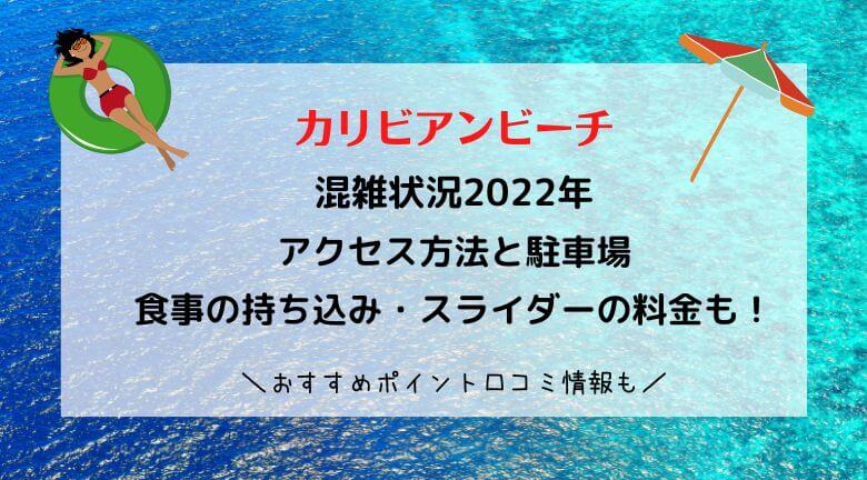 カリビアンビーチの混雑状況2022！アクセス方法と食事の持ち込み・スライダーの料金も！