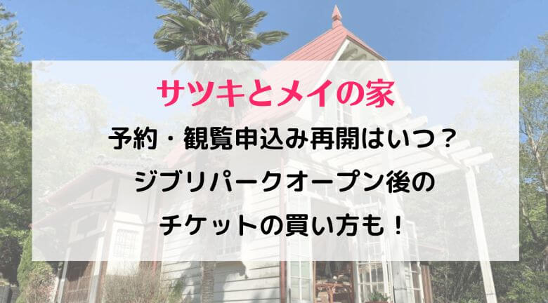 2022の予約・観覧申込み再開はいつ？ジブリパークオープン後のチケットの買い方も！