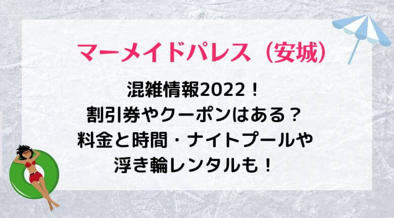 マーメイドパレス（安城）混雑状況2022！料金と時間・ナイトプールや浮き輪レンタルも