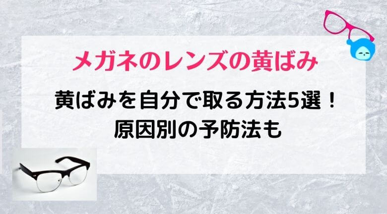 メガネのレンズの黄ばみを自分で取る方法5選！原因別の予防法も