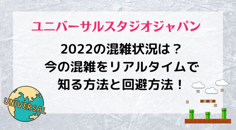 ユニバーサルスタジオジャパン2022の混雑状況は？今の混雑をリアルタイムで知る方法と回避法！