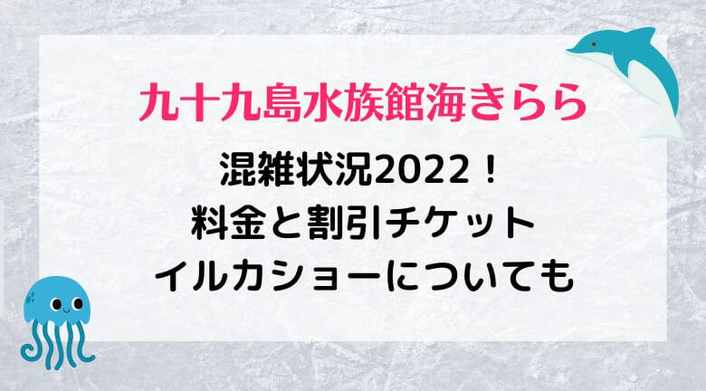 九十九島水族館海きららの混雑状況2022！料金と割引チケット・イルカショーについても