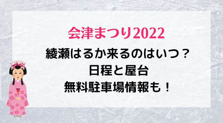 会津まつり2022！綾瀬はるか来るのはいつ？日程と屋台・無料駐車場情報も！