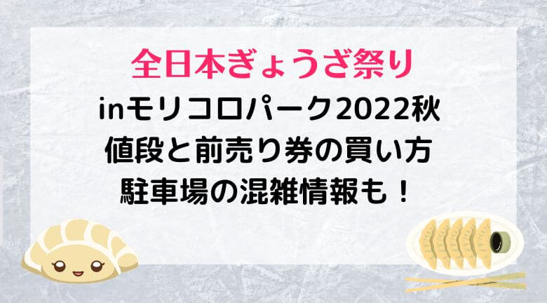 全日本ぎょうざ祭りinモリコロパーク2022秋の値段と前売り券の買い方・駐車場の混雑情報も！