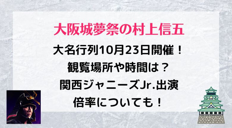 大阪城夢祭の村上信五の大名行列10月23日開催！場所や時間は？関西ジャニーズJr.出演倍率についても！