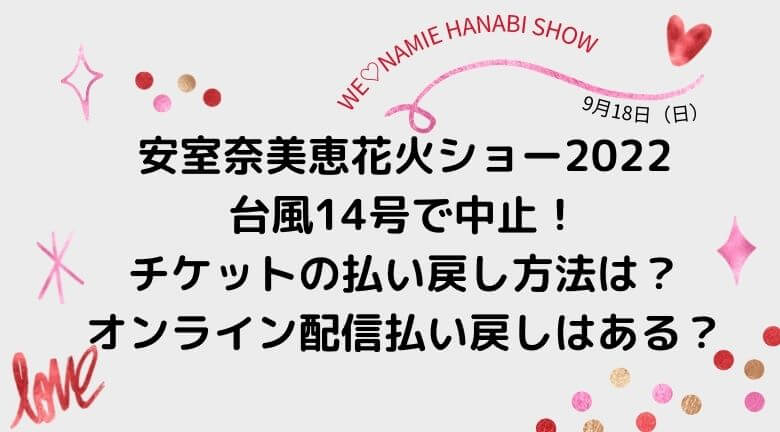 安室奈美恵花火2022が台風で中止！払い戻し方法は？