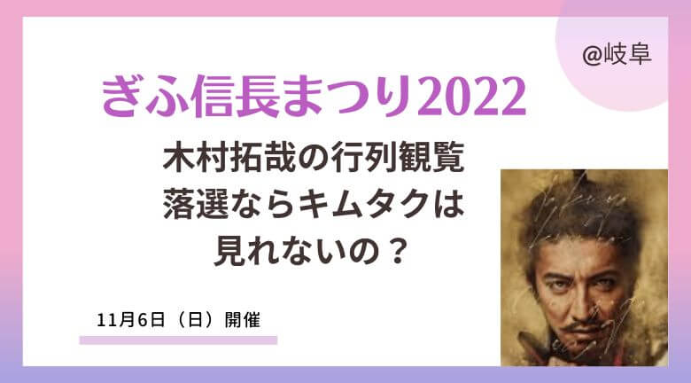 岐阜信長まつり2022木村拓哉の観覧応募と当選倍率は？落選ならキムタクは見れないの？