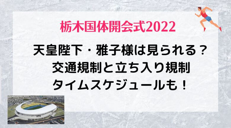 栃木国体開会式で天皇陛下・雅子様は見られる？交通規制と立ち入り規制タイムスケジュールも！