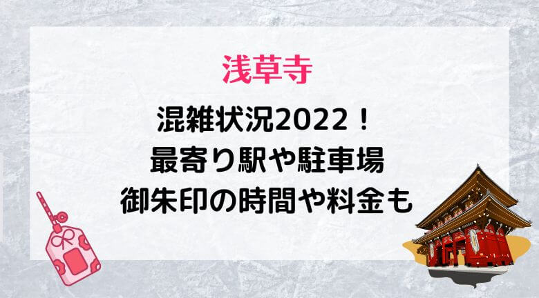 浅草寺の混雑状況2022！最寄り駅や駐車場・御朱印の時間や料金も