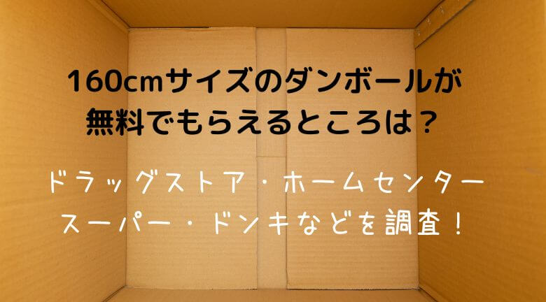 160cmサイズのダンボールがもらえるところ