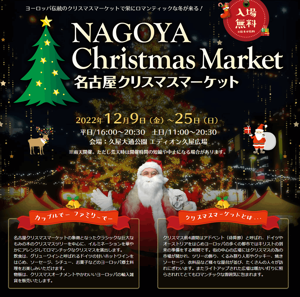 2022年の名古屋クリスマスマーケットの案内