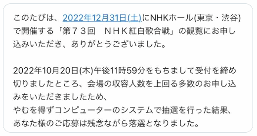 NHK紅白歌合戦の当選落選メール