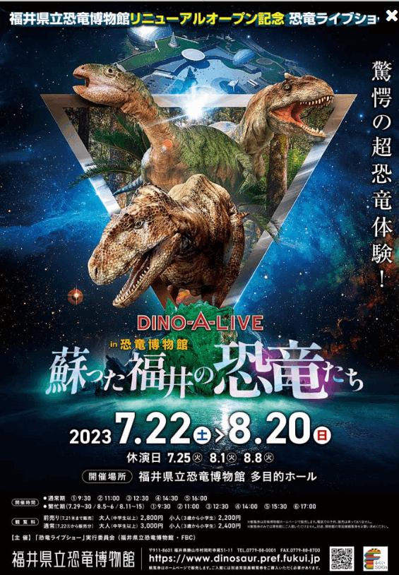 2023年7月22日土曜日から8月20日日曜日まで多目的ホールで「蘇った福井の恐竜たち」というリニューアルオープン記念の恐竜ライブショー