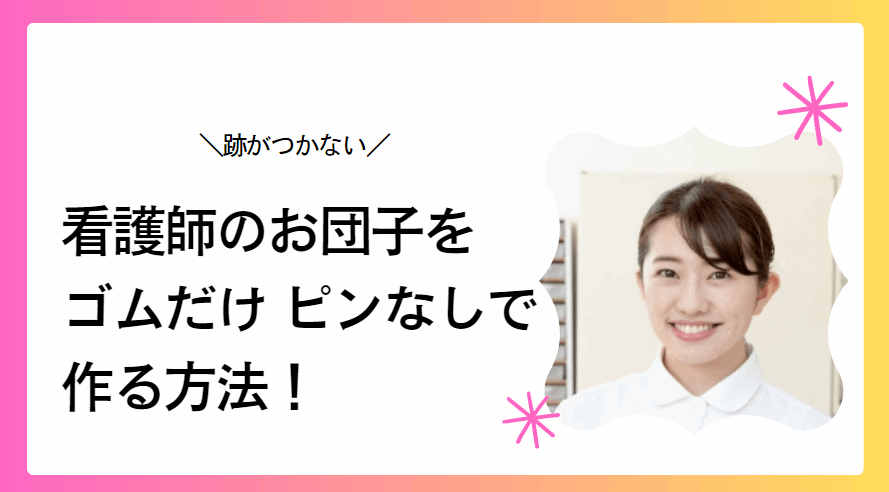 看護師のお団子をゴムなしで作る方法ヘアセット