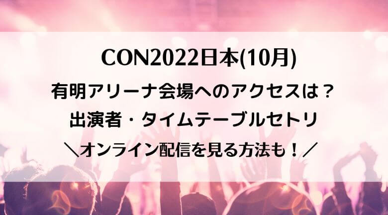 KCON2022日本(10月)会場へのアクセスは？出演者・タイムテーブルやセトリ・オンライン配信も！
