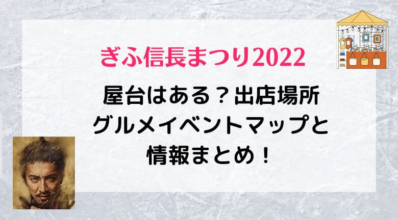 ぎふ信長まつり2022屋台はある？出店場所やグルメイベントマップと情報まとめ！