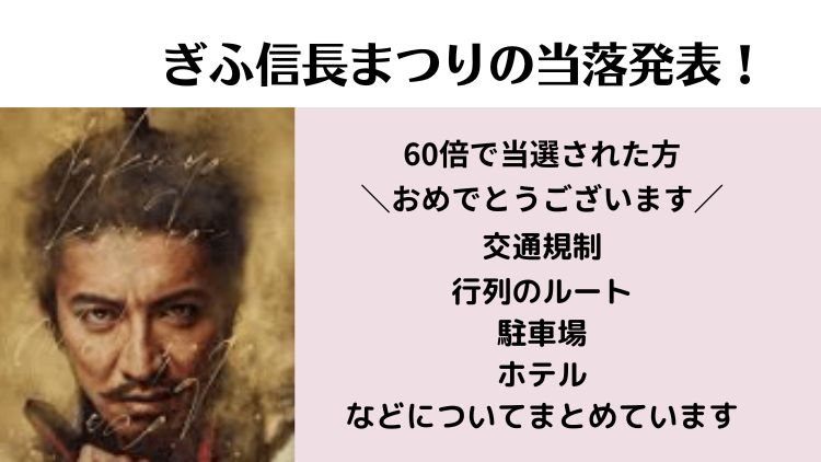 ぎふ信長まつりの当落発表！交通規制 行列のルート 駐車場 ホテルまとめ