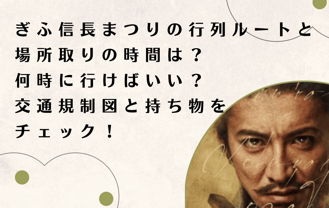 ぎふ信長まつりの行列ルートと場所取りの時間は？何時に行けばいい？交通規制図と持ち物をチェック！