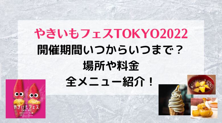 やきいもフェスTOKYO2022開催期間いつからいつまで？場所や全メニュー料金を紹介！