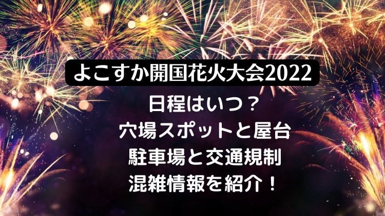 よこすか開国花火大会2022の日程と穴場スポットと屋台・駐車場と交通規制・混雑情報を紹介！