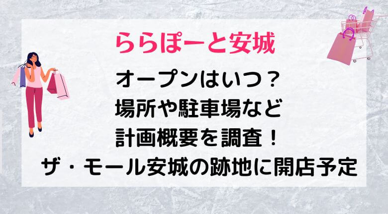 ららぽーと安城のオープンはいつ？場所や駐車場など計画概要を調査！ザ・モール安城の跡地に開店予定