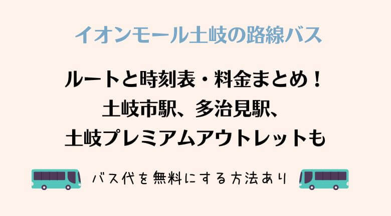 イオンモール土岐の路線バスのルートと時刻表・料金まとめ！土岐市駅、多治見駅、土岐プレミアムアウトレットも