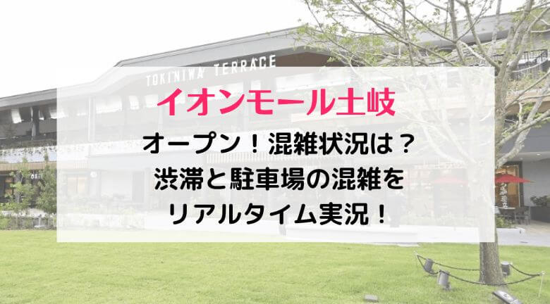 イオンモール土岐オープン！混雑状況は？渋滞と駐車場の混雑をリアルタイム実況！