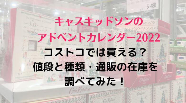 コストコでキャスキッドソンのアドベントカレンダー2022は買える？値段と種類・通販の在庫を調べてみた！