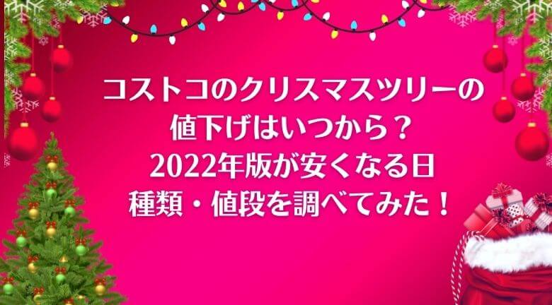 コストコのクリスマスツリーの値下げはいつから？2022安くなる日と種類・値段を調べてみた！