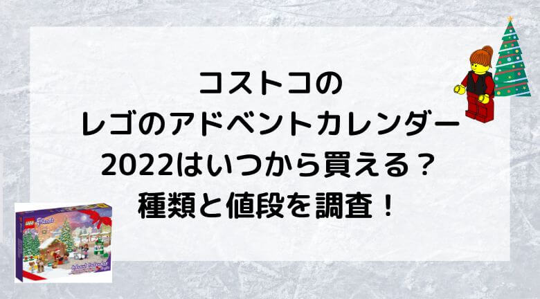 コストコのレゴのアドベントカレンダー2022はいつから買える？種類と値段を調査！