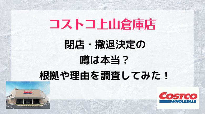 コストコ上山倉庫店が閉店 撤退するという噂は本当？根拠や理由を調査してみた！