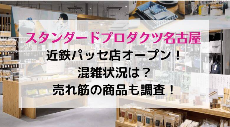 スタンダードプロダクツ名古屋 近鉄パッセ店オープン！混雑状況は？売れ筋の商品も調査！