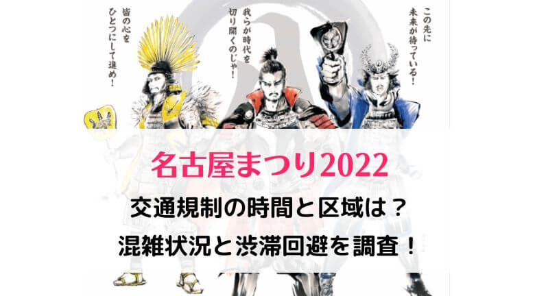 交通規制の時間と区域は？混雑状況と渋滞回避を調査！