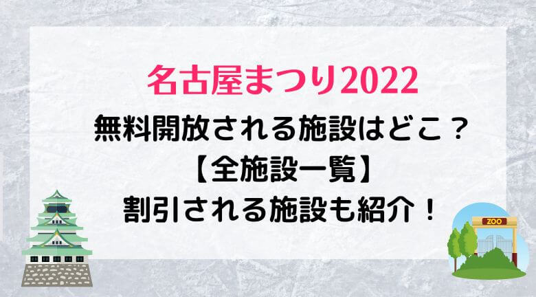 名古屋まつり2022で無料開放される施設はどこ？【全施設一覧】割引される施設も紹介！