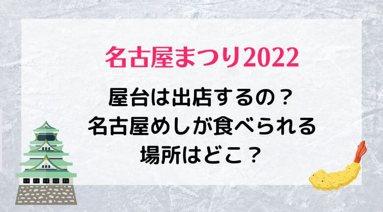 名古屋まつり2022に屋台は出店するの？名古屋めしが食べられる場所はどこ？