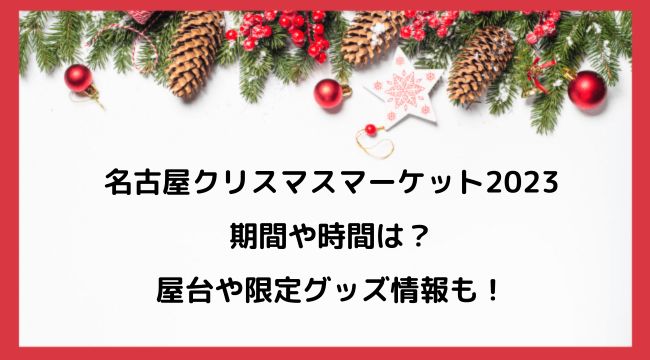 名古屋クリスマスマーケット2023日程はいつ？屋台や時間・料金や混雑状況もチェック！