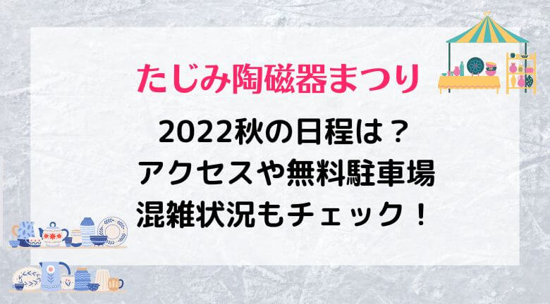 多治見陶器まつり2022秋の日程は？無料駐車場や混雑状況もチェック！