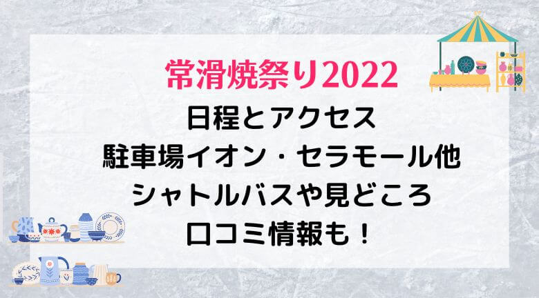 常滑焼祭り2022の日程と駐車場イオン・セラモール他シャトルバスや見どころ！口コミ情報も