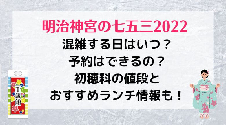 明治神宮の七五三2022混雑する日はいつ？予約はできるの？初穂料の値段とおすすめランチ情報も！