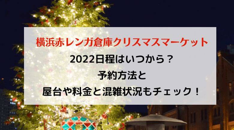横浜赤レンガ倉庫クリスマスマーケット2022予約方法と日程はいつから
