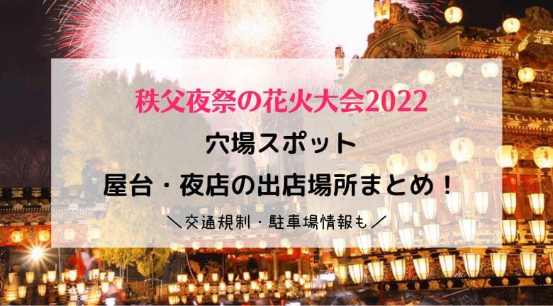 秩父夜祭の花火大会2022穴場スポットと屋台・夜店の出店場所まとめ！