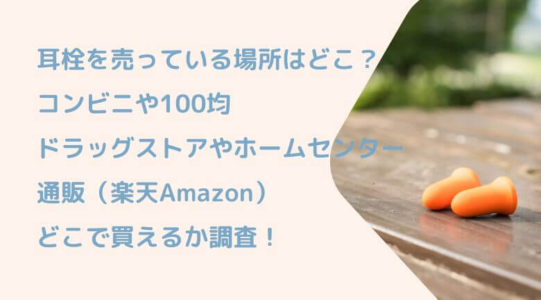 耳栓を売っている場所はどこ？コンビニや100均、ドラッグストアやホームセンター通販（楽天Amazon）買えるか調査！