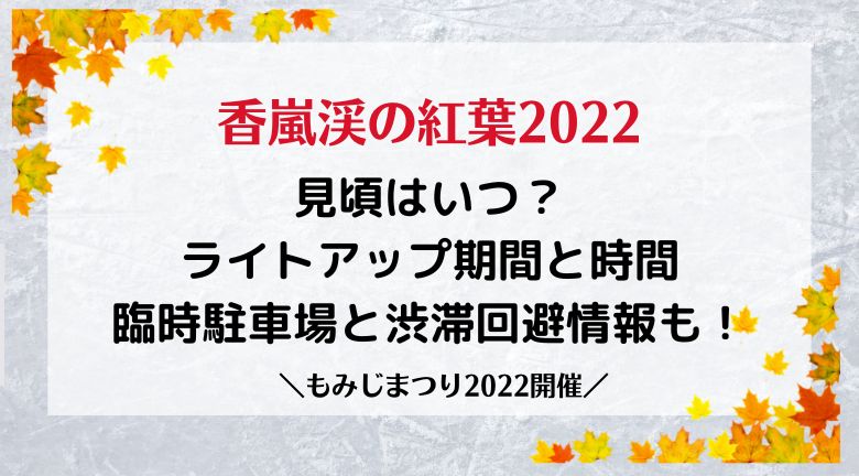 香嵐渓の紅葉2022見頃はいつ？ライトアップ期間と時間・臨時駐車場と渋滞回避情報も！