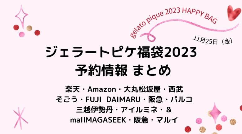 ジェラートピケ福袋23の発売日はいつ 楽天 Amazon 公式 ウサギオンライン 中身ネタバレも ラベイユblog
